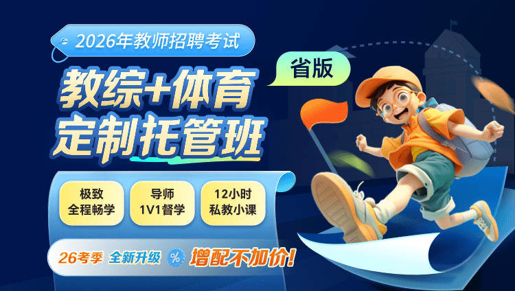 【云南】【教综+体育】2026年教招笔试·定制托管班
