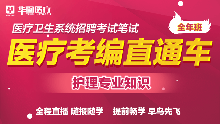 （含图书）2026年医疗卫生考试【护理专业知识】考编直通车（4期）线上
