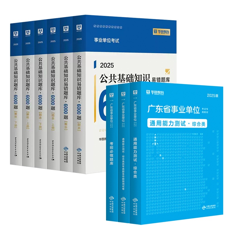 2025广东事业单位【通用能力测试】教材+历年+1001题库+公基6000题库  9本