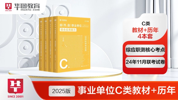 【C类】2025版省（市、县）事业单位C类【综应+职测】教材+真题 4本+试卷