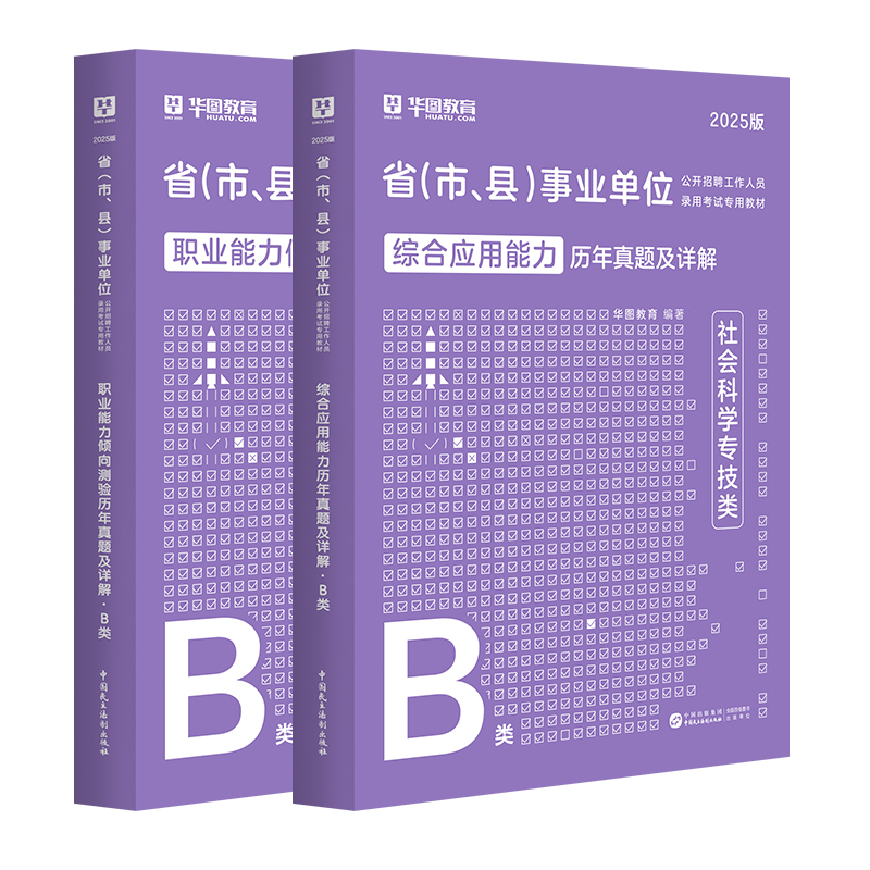 【B类】2025事业单位考试【综应+职测】 历年 2本