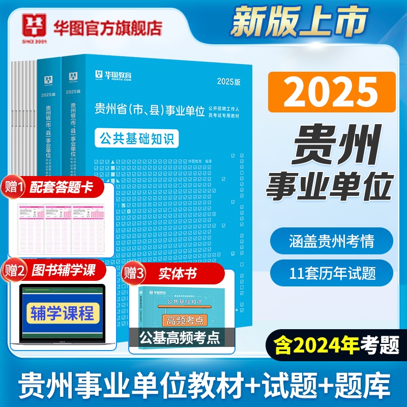 2025贵州事业单位考试【公共基础知识】教材+历年