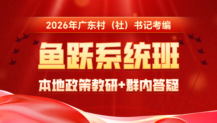 2026年广东村（社）书记考编鱼跃系统班