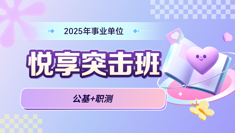 2025年事业单位【公基+职测】悦享突击班（含图书）