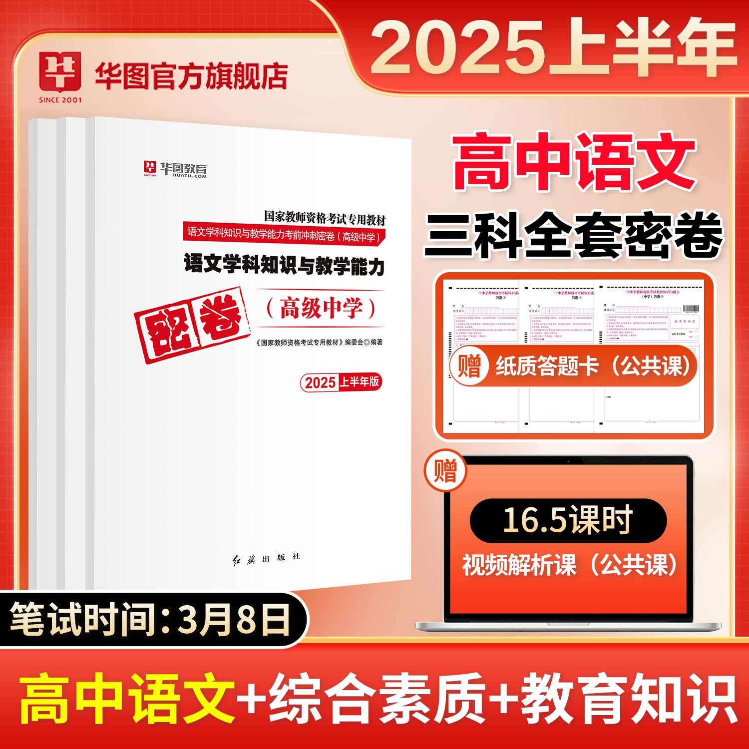 【高中语文三科全】2025年教师资格【科一+科二+科三】密卷3本