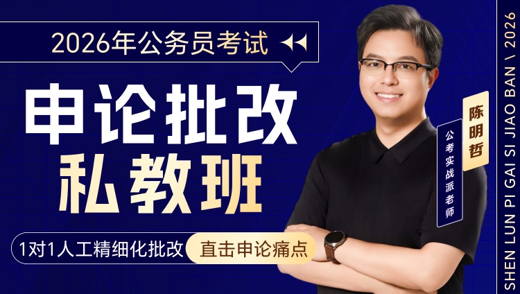 预售-【1对1私教】26广东省考-公安执法:申论批改私教班（1期）6月4日开班