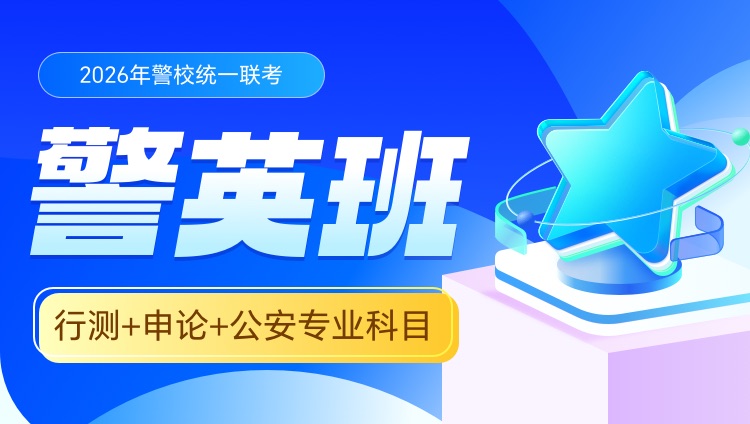 2026年警校统一联考警英班【行测+申论+公安专业科目】（1期）【含图书】