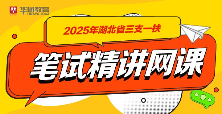 2025湖北三支一扶笔试精讲网课