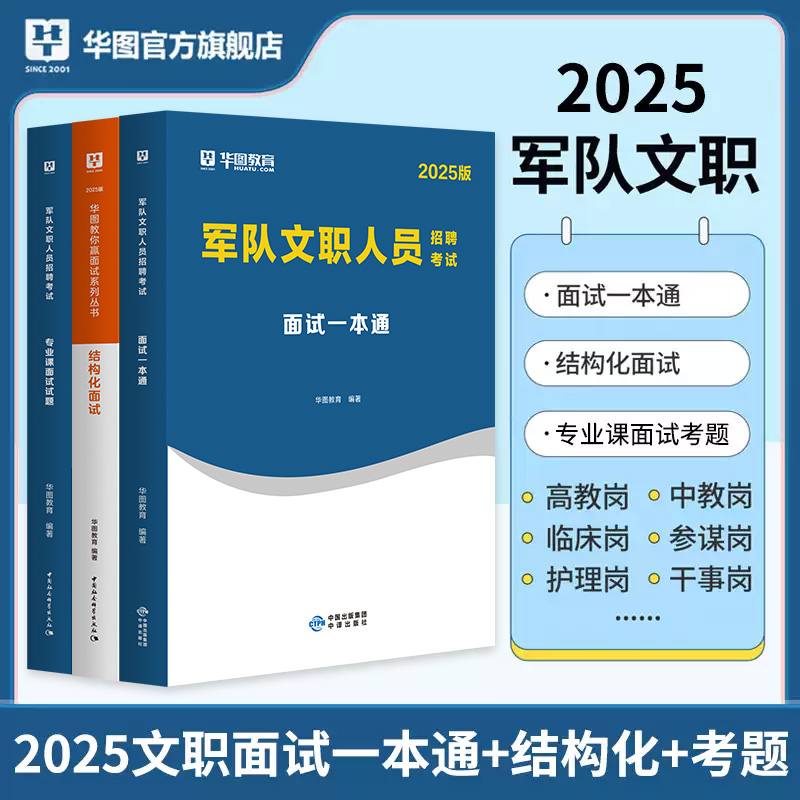 2025版军队文职面试一本通教材+历年试题+结构化 面试 3本