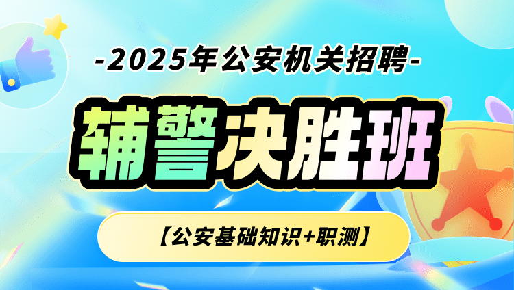 2025年公安机关招聘辅警【公安基础知识+职测】决胜班