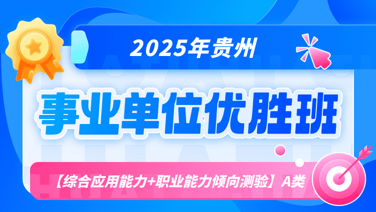 2025年贵州事业单位联考【综合应用能力+职业能力倾向测验】A类优胜班（含图书）