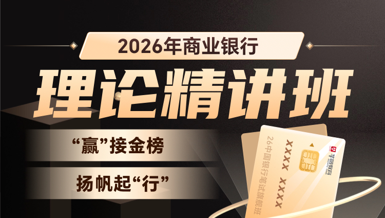 【预售】2026商业银行理论精讲班（含图书）
