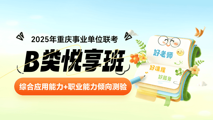 2025年重庆事业单位联考【综合应用能力+职业能力倾向测验】B类悦享班（含图书）