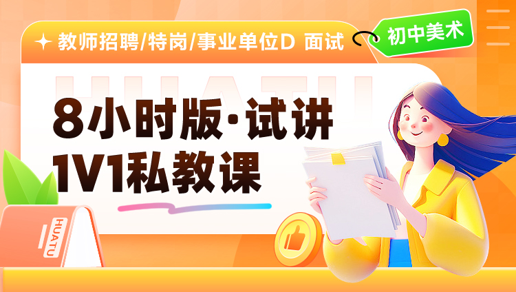 【初中美术】8小时版·试讲·1V1私教课（适用于教师招聘/特岗/事业单位D ）