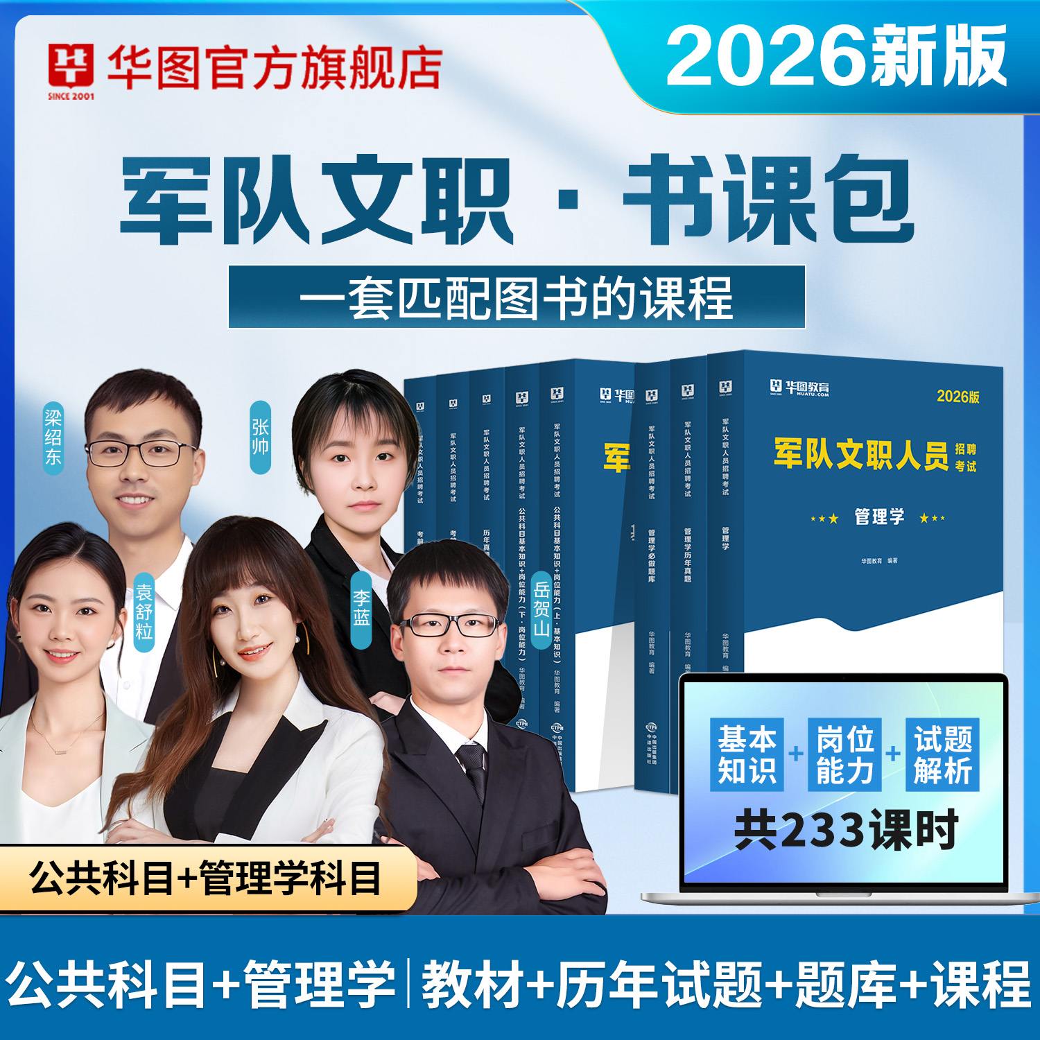 【书课包】2026军队文职【公共科目+管理学】（教材+历年+题库+课程）