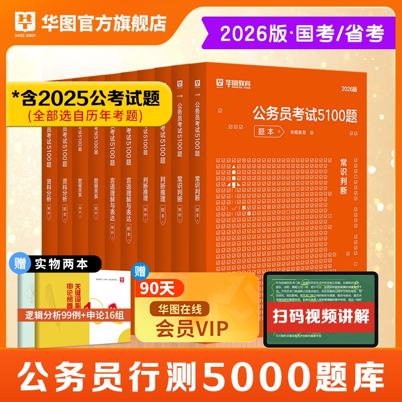 2026版公务员考试5100题系列【行测】10本套