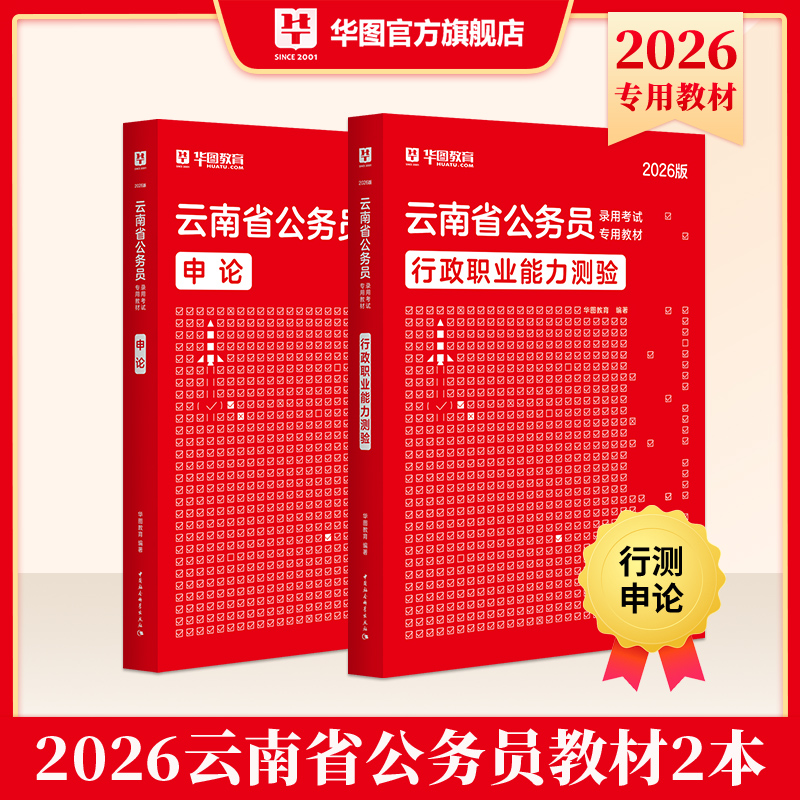 2026版云南省公务员录用考试【行测+申论】教材 2本