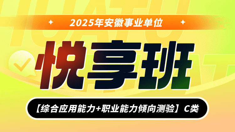 2025年安徽事业单位联考【综合应用能力+职业能力倾向测验】C类悦享班（含图书）