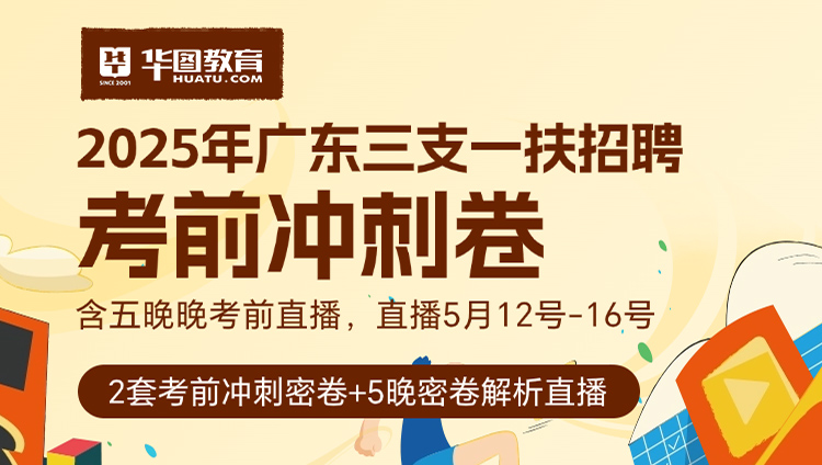 2025年广东三支一扶招聘考前冲刺卷gx
