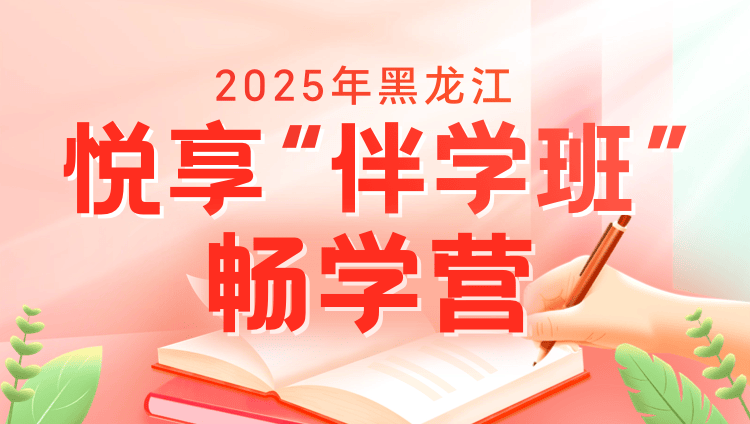 2025年黑龙江公务员笔试悦享“伴学”班（畅学营4期）
