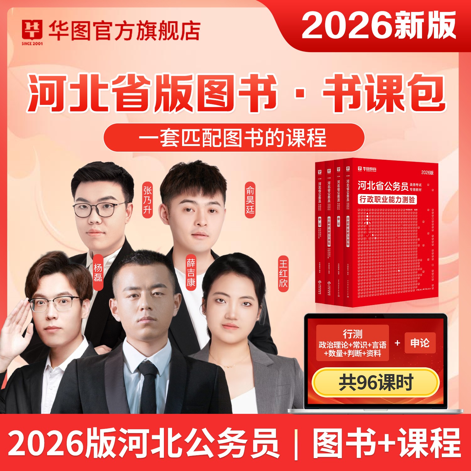 【书课包】2026版河北公务员书课包（教材+试题+课程）