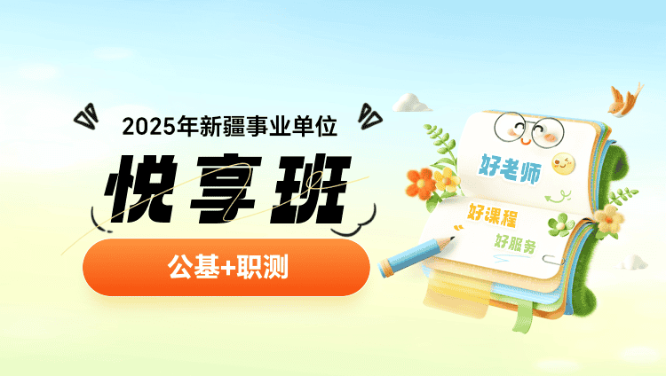 2025年新疆事业单位【公基+职测】悦享班（含图书）