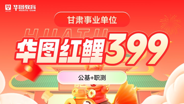 【甘肃事业单位】华图红鲤399（公基+职测）