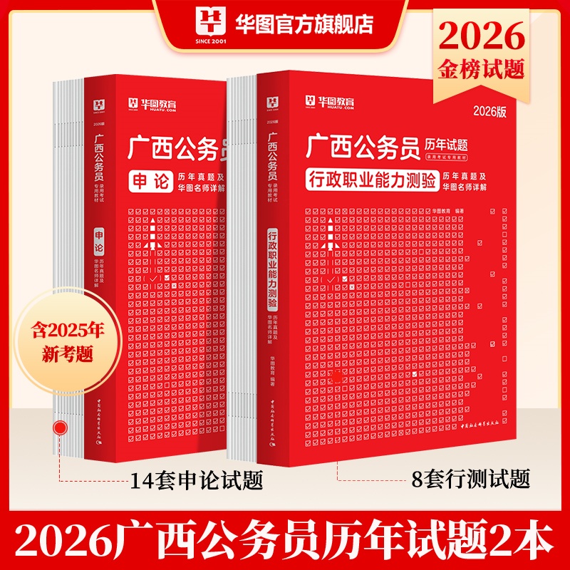 2026版广西公务员录用考试【行测+申论】历年 2本
