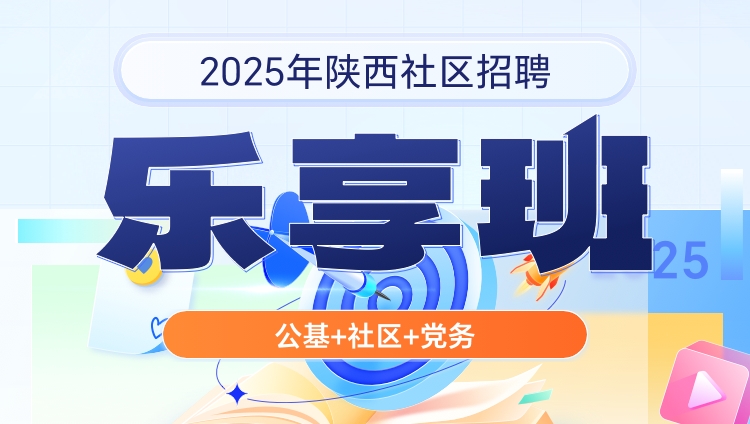 2025年陕西社区招聘【公基+社区+党务】乐享班（含图书）