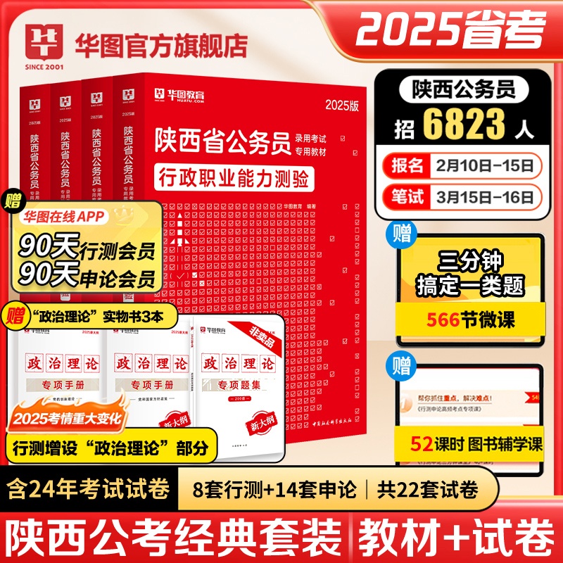 2025版陕西公务员【申论+行测】教材+历年+政治理论套装 共7本