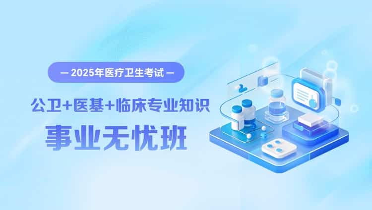 2025年医疗卫生考试【医学基础知识+公卫专业知识+临床专业知识】事业无忧班（含图书）