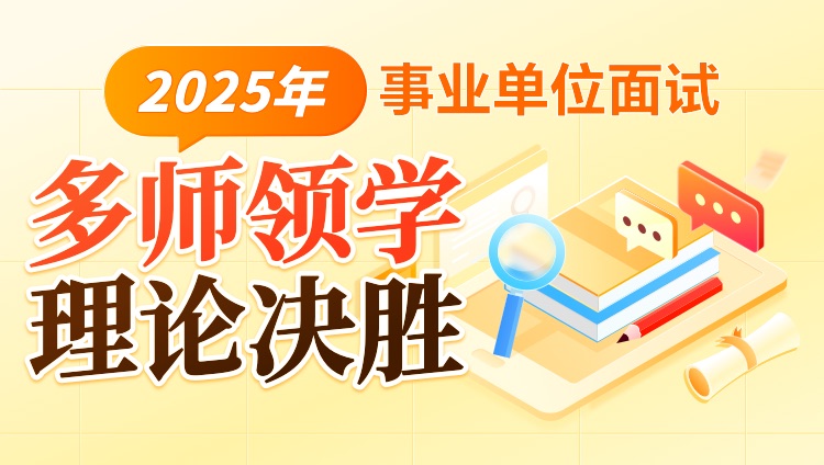 2025年甘肃省事业单位面试多师领学决胜班