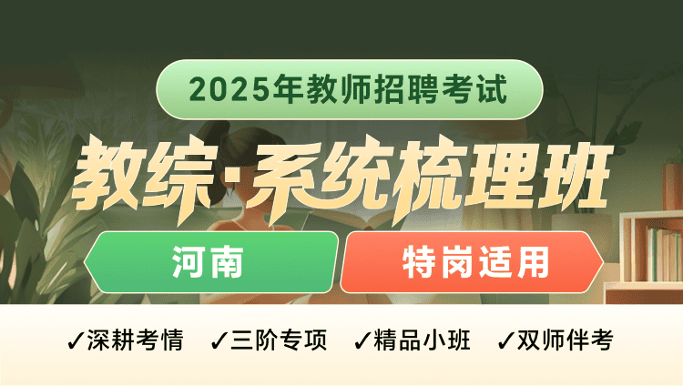 【河南】25教师招聘【特岗·教综】（含图书）