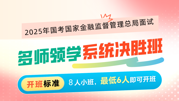 2025年国考面试多师领学系统决胜班（国家金融监督管理总局）