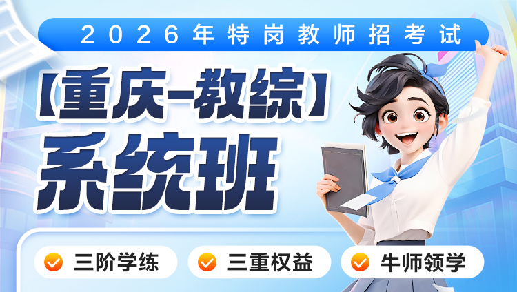 【重庆-教综】2026年特岗笔试·系统班