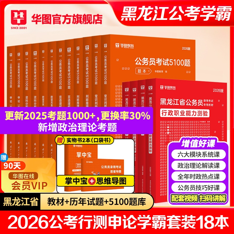 【学霸套装】2026黑龙江公务员考试【教材+历年+5100题】共18本