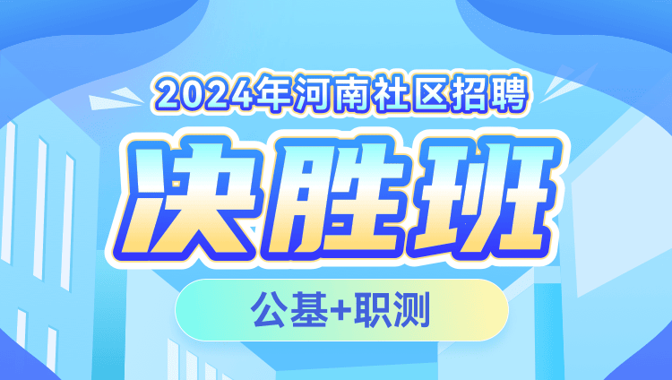 2024年河南社区招聘【公基+职测】决胜班