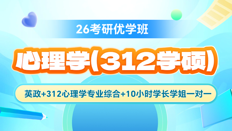 2026年考研应用心理学学硕（312）优学全科班（含图书）