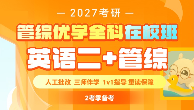 2027考研管综在校优学班（管综+英语二）