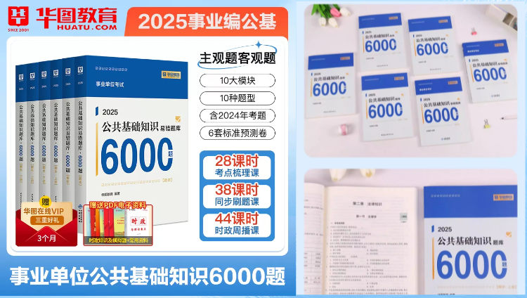 【公基6000题】2025版事业单位考试公共基础知识题库6000题（6本套）