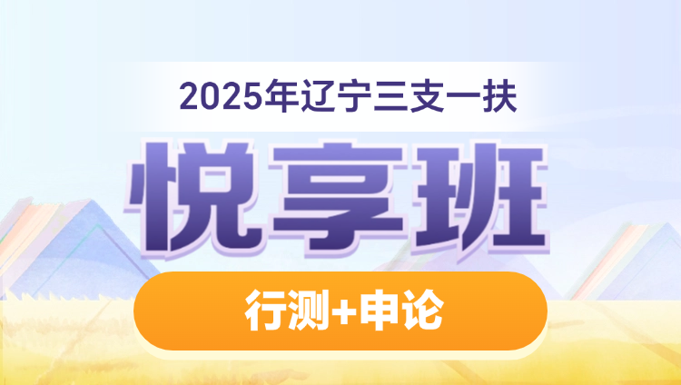 2025年辽宁三支一扶【行测+申论】悦享班（含图书）