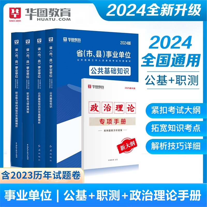 2024通用版事业单位【公基+职测】教材+历年试题 +政治理论专项手册党和国家方针政策 5本