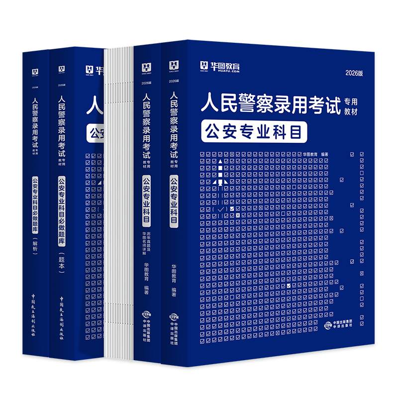 2026人民警察录用考试【公安专业】教材+历年+1000题 4本