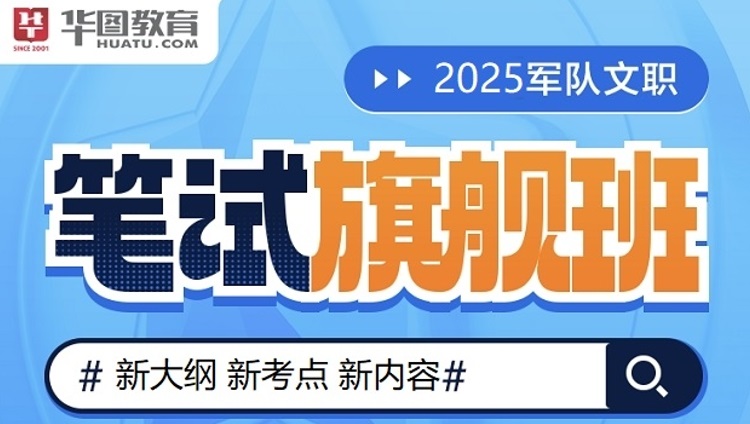 【会计】2025年军队文职专业科目旗舰班