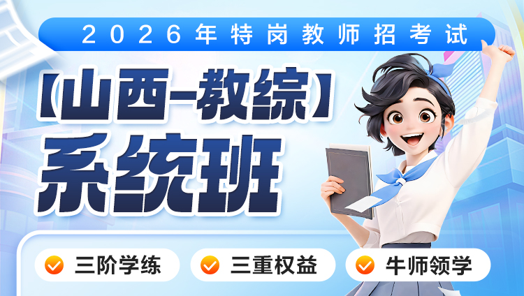 【山西-教综】2026年特岗笔试·系统班
