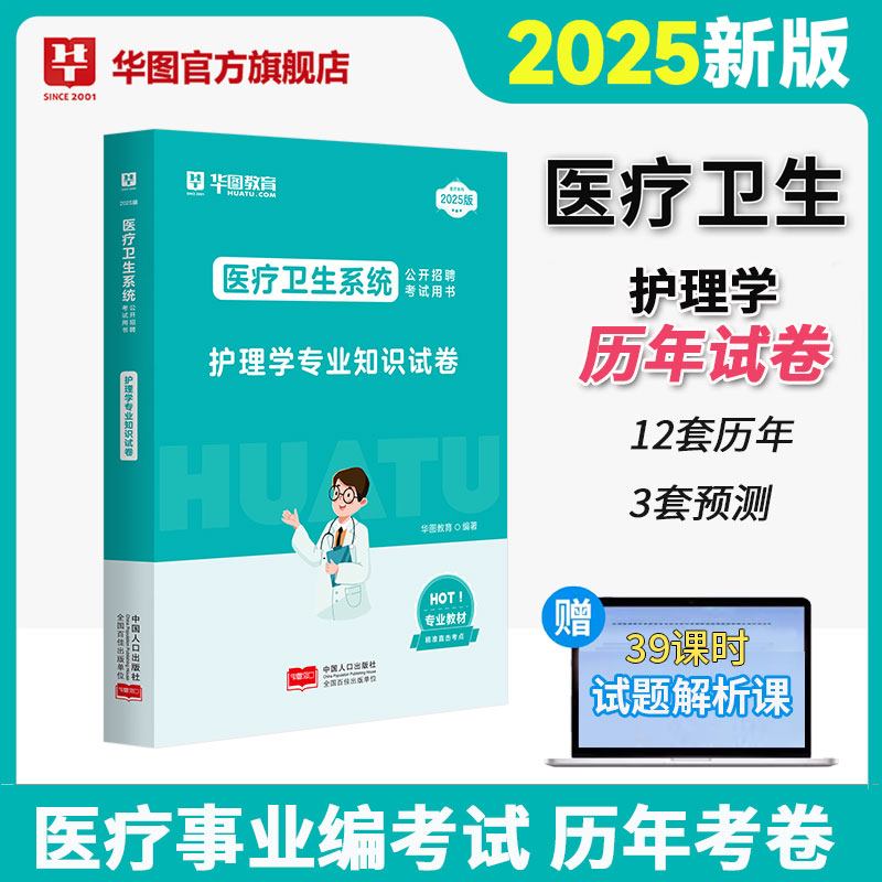 2025版医疗卫生系统公开招聘考试【护理学】历年 1本