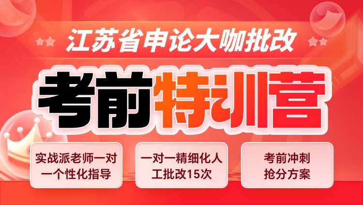 2025年江苏省申论大咖批改考前特训营第1期