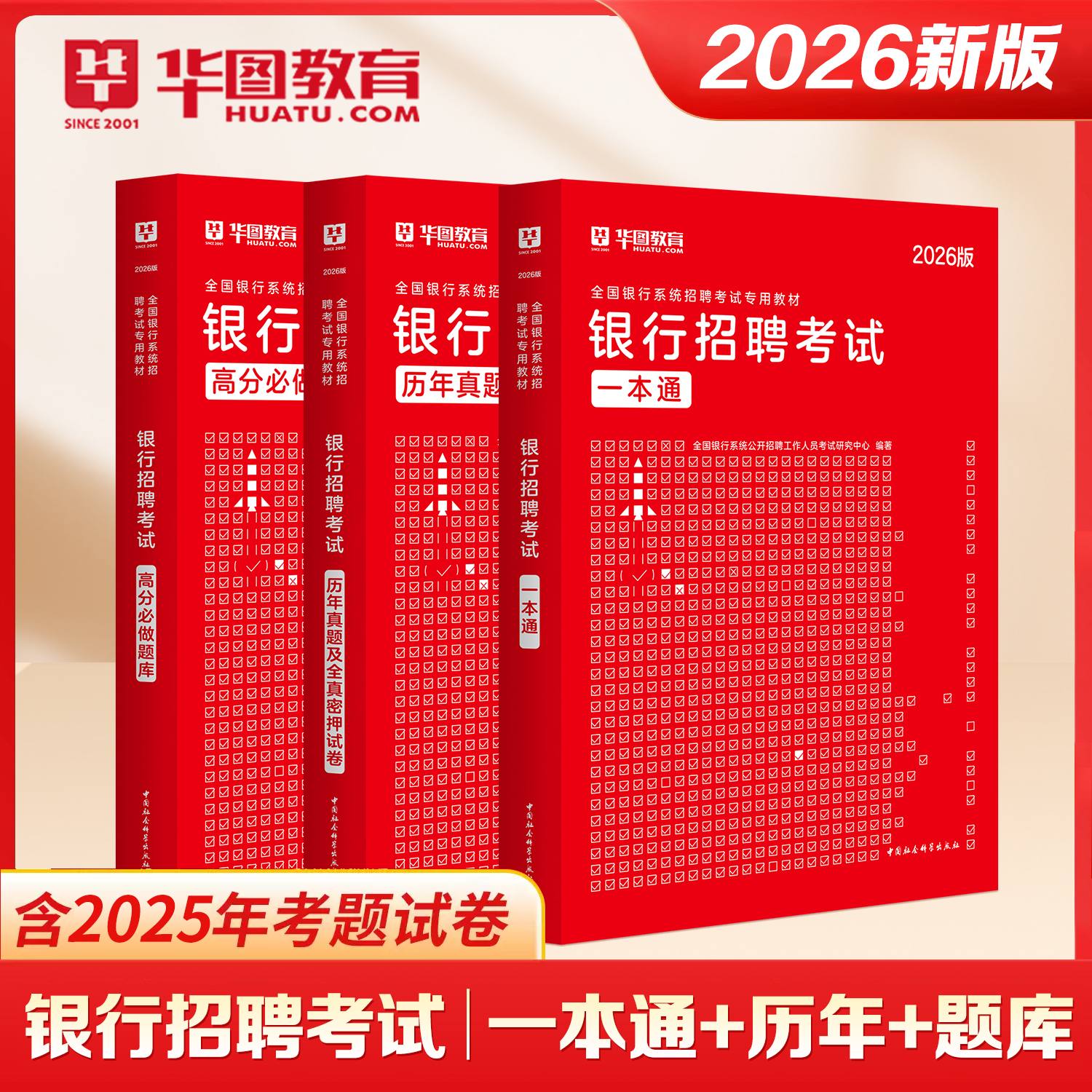 2026版全国银行系统招聘考试【一本通+历年+题库】 3本
