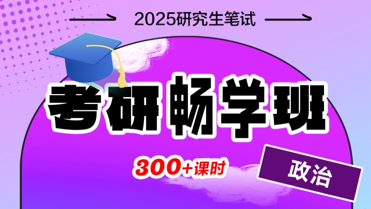 2025年考研畅学班【政治】