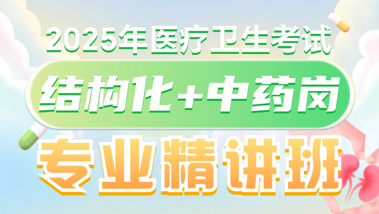 （含图书）2025年医疗面试结构化+专业精讲班（结构化+中药岗）